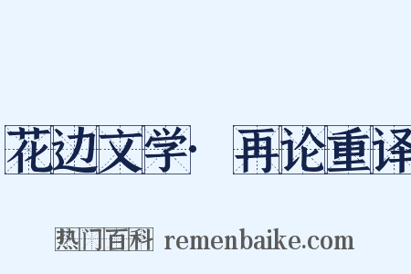 花边文学·再论重译是什么意思的图片